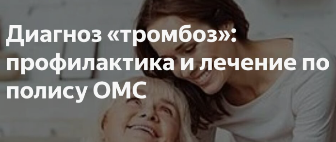 Диагноз «тромбоз»: профилактика и лечение по полису ОМС