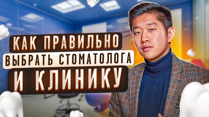 Как выбрать стоматологическую клинику: советы и рекомендации