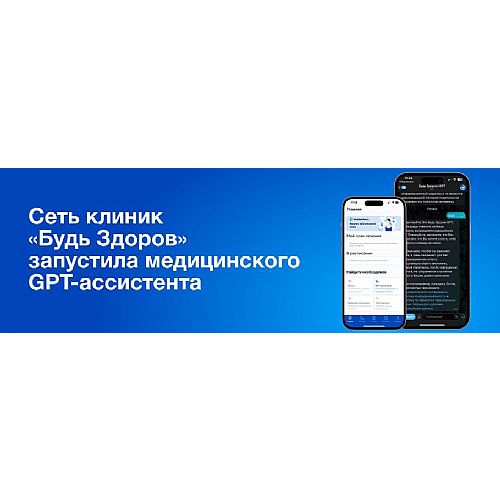 Сеть клиник «Будь Здоров» представила GPT-ассистента