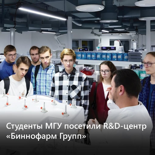 Студенты Московского государственного университета им. М. В.</p>
<p>Ломоносова посетили R&D-центр «Биннофарм Групп»